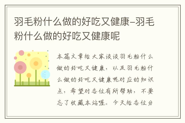 羽毛粉什么做的好吃又健康-羽毛粉什么做的好吃又健康呢