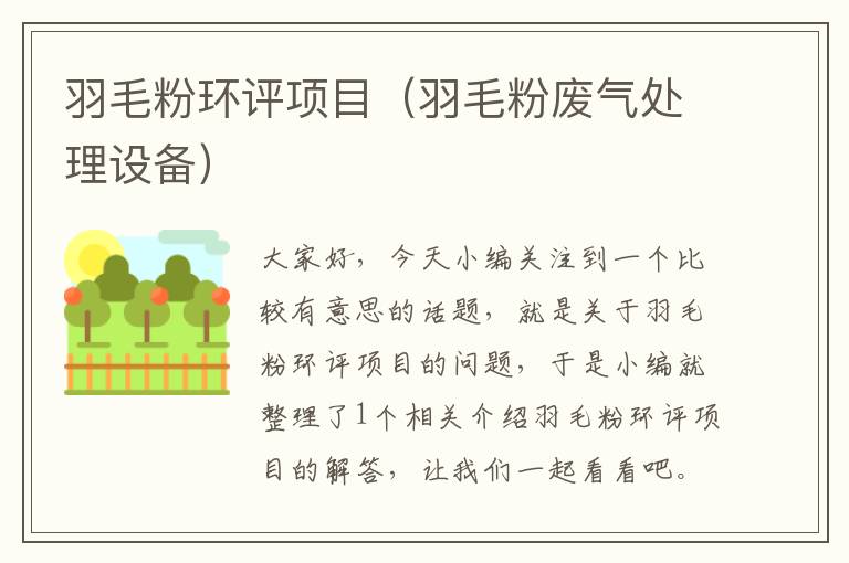 羽毛粉環(huán)評(píng)項(xiàng)目（羽毛粉廢氣處理設(shè)備）