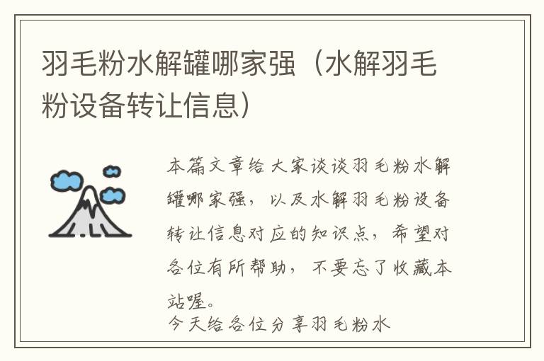 羽毛粉水解罐哪家強（水解羽毛粉設(shè)備轉(zhuǎn)讓信息）