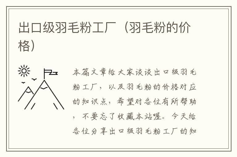 出口級(jí)羽毛粉工廠（羽毛粉的價(jià)格）