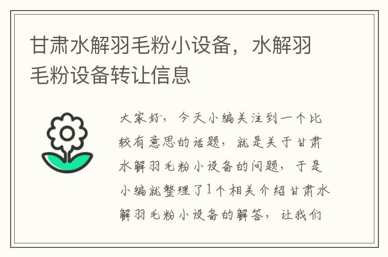 甘肅水解羽毛粉小設(shè)備，水解羽毛粉設(shè)備轉(zhuǎn)讓信息