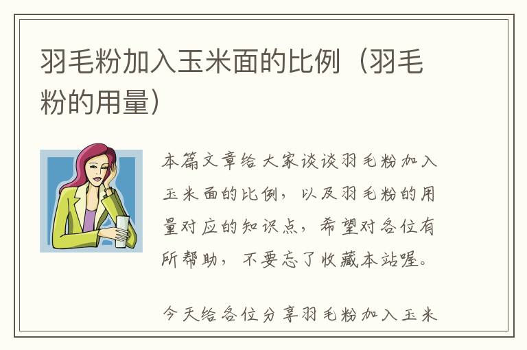 羽毛粉加入玉米面的比例（羽毛粉的用量）