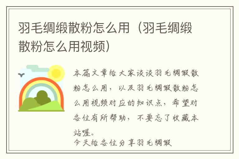 羽毛綢緞散粉怎么用（羽毛綢緞散粉怎么用視頻）