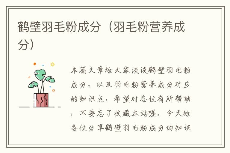 鶴壁羽毛粉成分（羽毛粉營養(yǎng)成分）