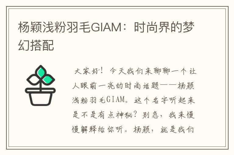 楊穎淺粉羽毛GIAM：時尚界的夢幻搭配