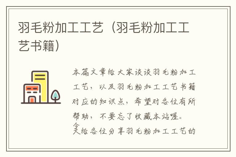 羽毛粉加工工藝（羽毛粉加工工藝書(shū)籍）