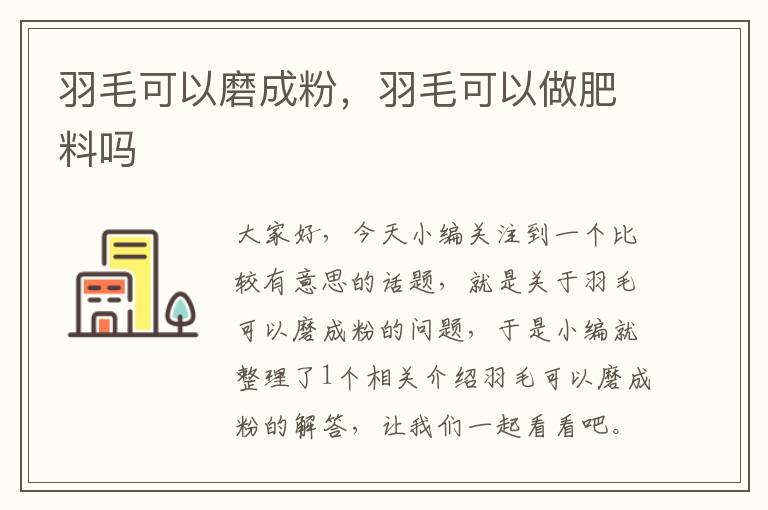 羽毛可以磨成粉，羽毛可以做肥料嗎