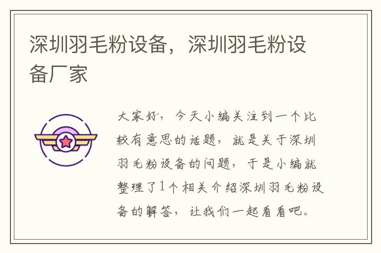 深圳羽毛粉設(shè)備，深圳羽毛粉設(shè)備廠家