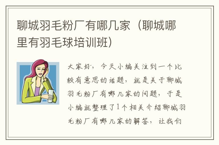 聊城羽毛粉廠有哪幾家（聊城哪里有羽毛球培訓(xùn)班）