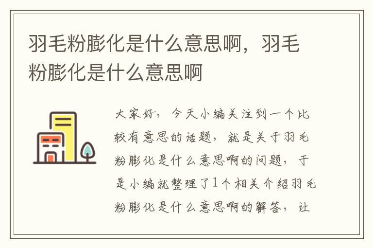 羽毛粉膨化是什么意思啊，羽毛粉膨化是什么意思啊