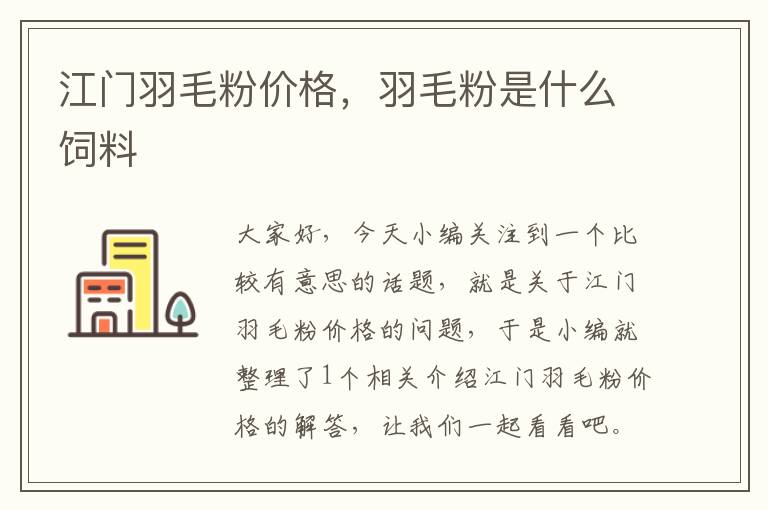 江門羽毛粉價格，羽毛粉是什么飼料