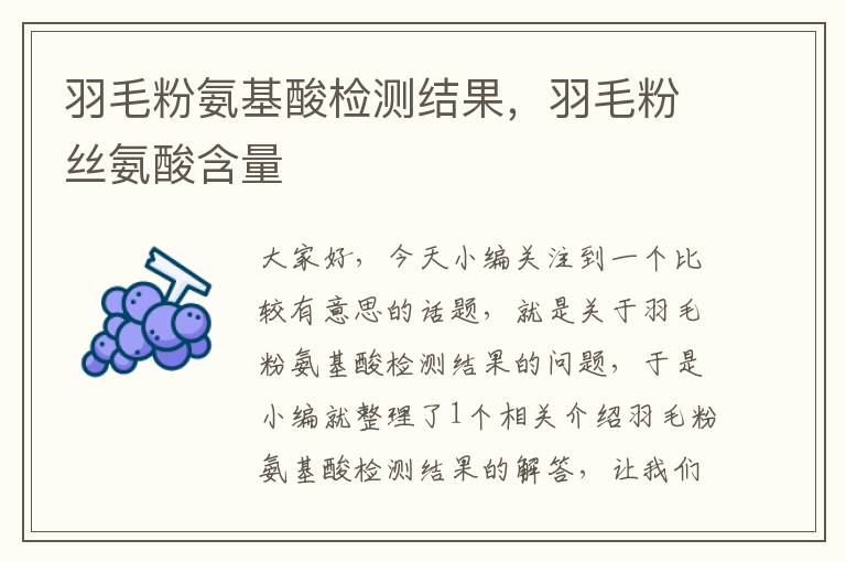 羽毛粉氨基酸檢測(cè)結(jié)果，羽毛粉絲氨酸含量