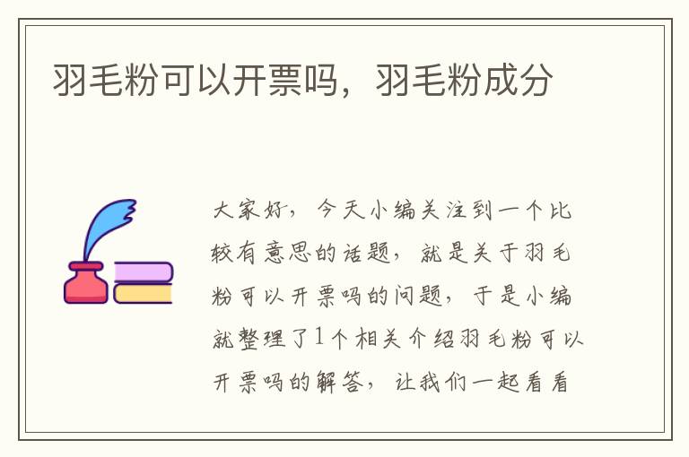 羽毛粉可以開票嗎，羽毛粉成分