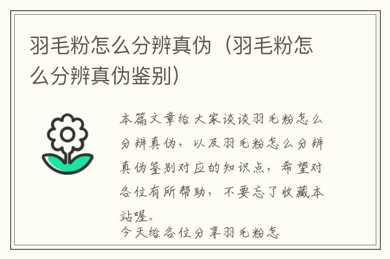 羽毛粉怎么分辨真?zhèn)危ㄓ鹈墼趺捶直嬲鎮(zhèn)舞b別）