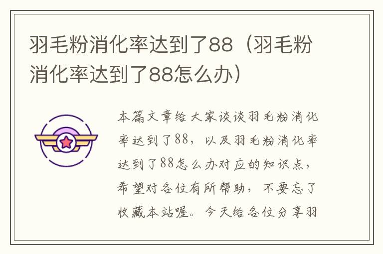 羽毛粉消化率達(dá)到了88（羽毛粉消化率達(dá)到了88怎么辦）