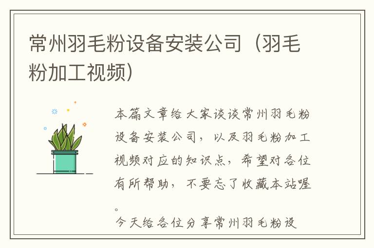 常州羽毛粉設備安裝公司（羽毛粉加工視頻）