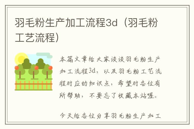 羽毛粉生產(chǎn)加工流程3d（羽毛粉工藝流程）