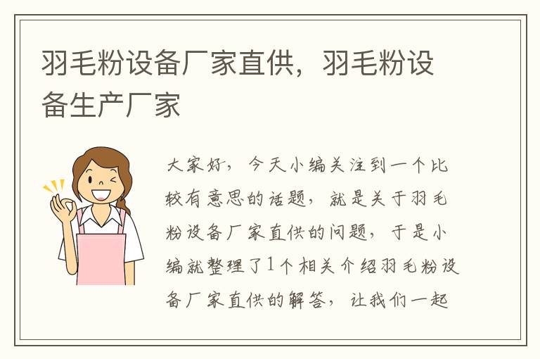 羽毛粉設(shè)備廠家直供，羽毛粉設(shè)備生產(chǎn)廠家