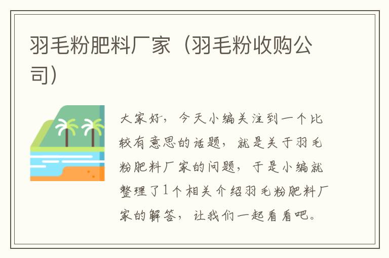 羽毛粉肥料廠家（羽毛粉收購公司）