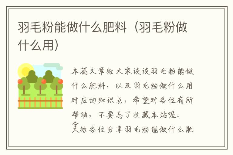 羽毛粉能做什么肥料（羽毛粉做什么用）