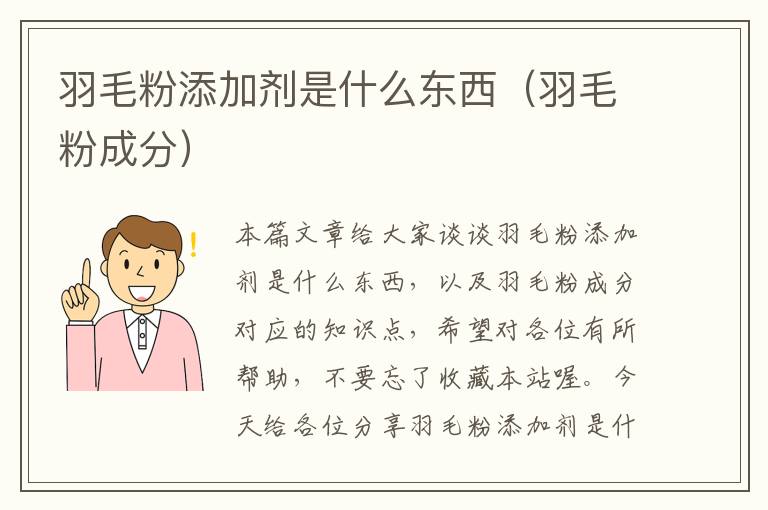 羽毛粉添加劑是什么東西（羽毛粉成分）