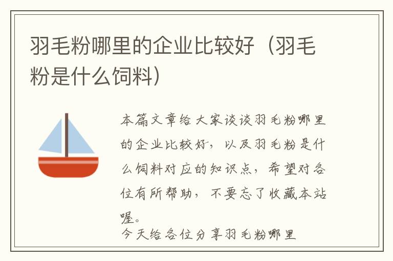 羽毛粉哪里的企業(yè)比較好（羽毛粉是什么飼料）