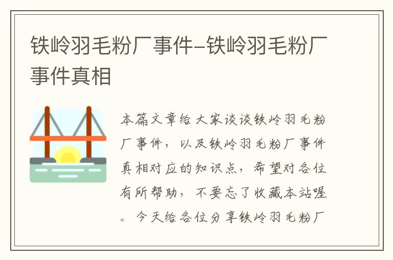 鐵嶺羽毛粉廠事件-鐵嶺羽毛粉廠事件真相