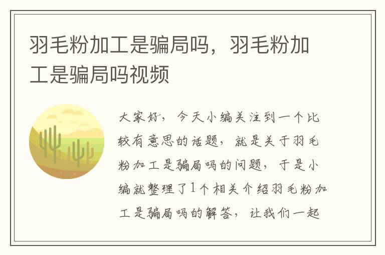 羽毛粉加工是騙局嗎，羽毛粉加工是騙局嗎視頻