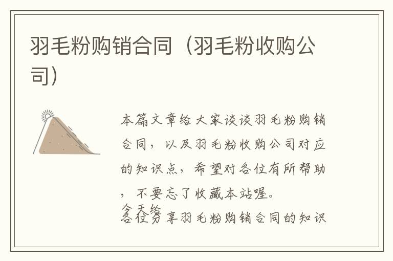 羽毛粉購銷合同（羽毛粉收購公司）