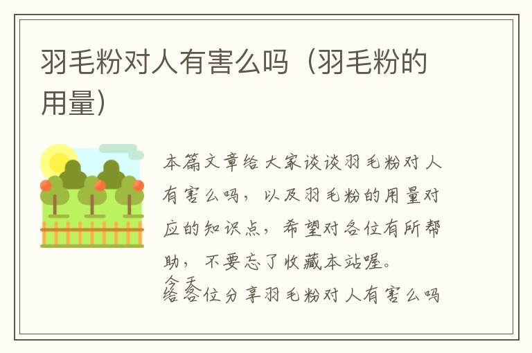 羽毛粉對(duì)人有害么嗎（羽毛粉的用量）