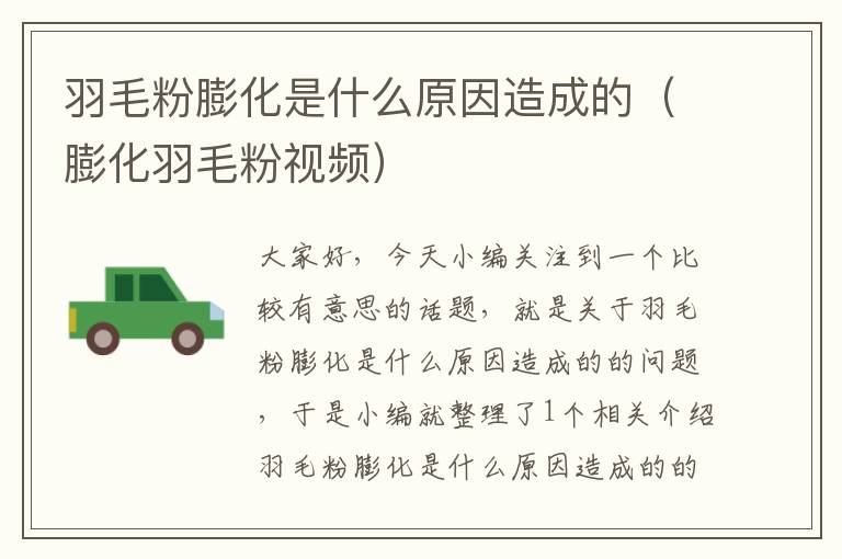 羽毛粉膨化是什么原因造成的（膨化羽毛粉視頻）