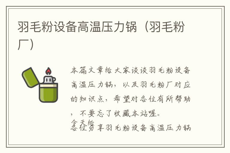 羽毛粉設(shè)備高溫壓力鍋（羽毛粉廠）