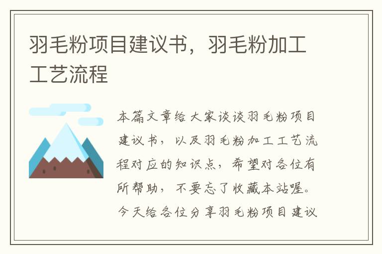 羽毛粉項(xiàng)目建議書，羽毛粉加工工藝流程