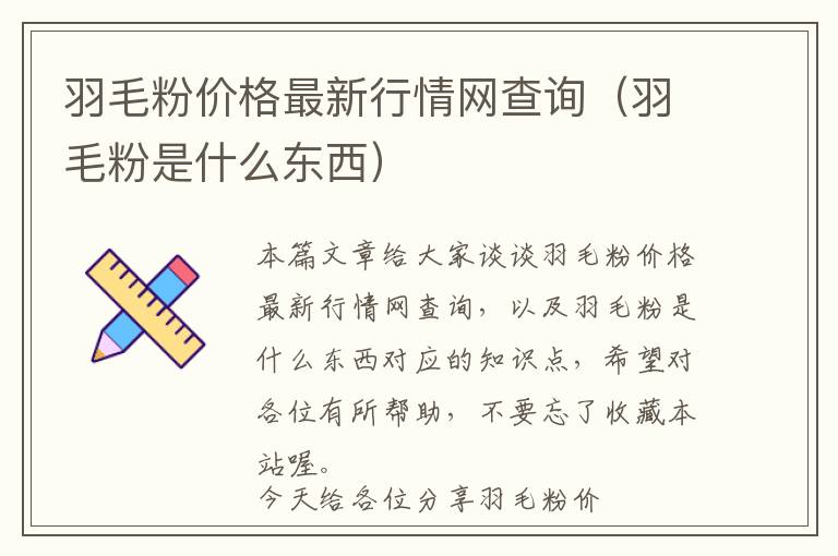 羽毛粉價格最新行情網(wǎng)查詢（羽毛粉是什么東西）