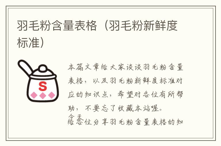 羽毛粉含量表格（羽毛粉新鮮度標(biāo)準(zhǔn)）