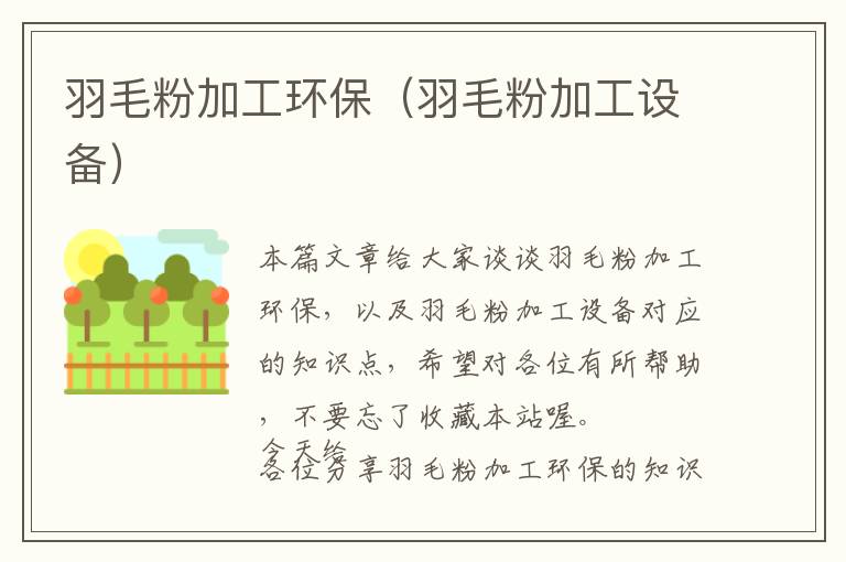 羽毛粉加工環(huán)保（羽毛粉加工設備）