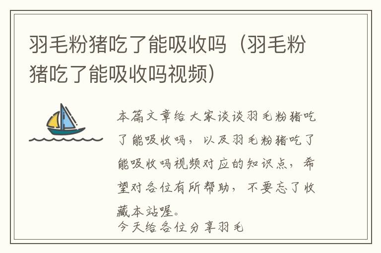 羽毛粉豬吃了能吸收嗎（羽毛粉豬吃了能吸收嗎視頻）