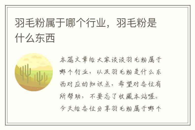 羽毛粉屬于哪個(gè)行業(yè)，羽毛粉是什么東西