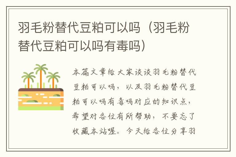 羽毛粉替代豆粕可以嗎（羽毛粉替代豆粕可以嗎有毒嗎）