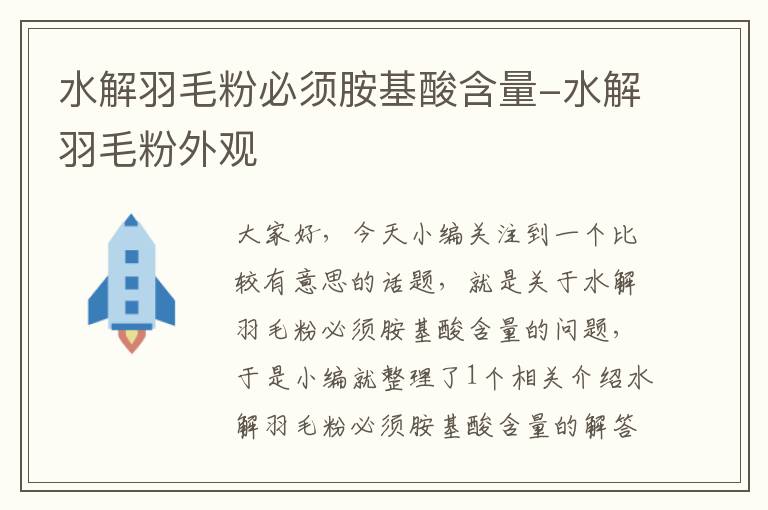 水解羽毛粉必須胺基酸含量-水解羽毛粉外觀