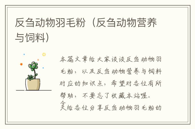 反芻動物羽毛粉（反芻動物營養(yǎng)與飼料）