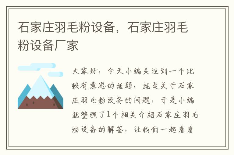 石家莊羽毛粉設(shè)備，石家莊羽毛粉設(shè)備廠(chǎng)家