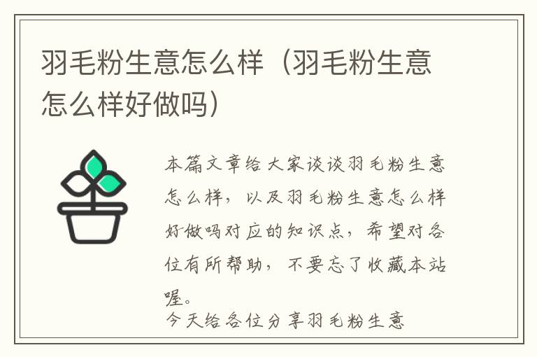 羽毛粉生意怎么樣（羽毛粉生意怎么樣好做嗎）