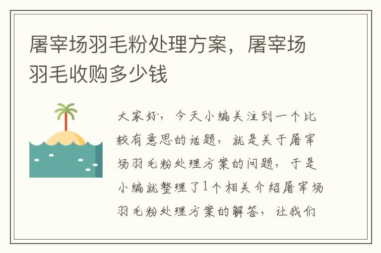 屠宰場羽毛粉處理方案，屠宰場羽毛收購多少錢