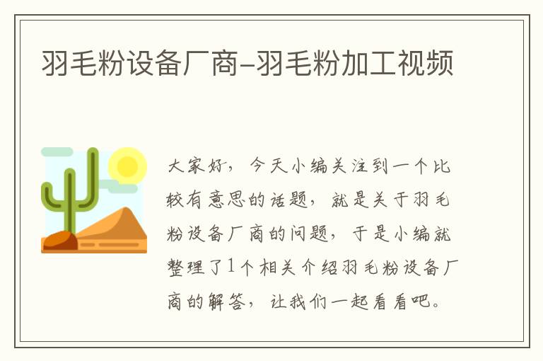 羽毛粉設備廠商-羽毛粉加工視頻