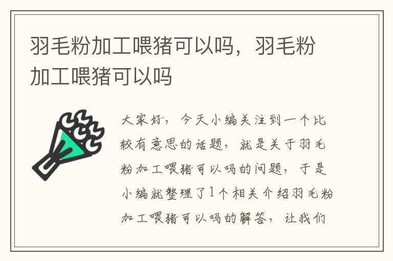 羽毛粉加工喂豬可以嗎，羽毛粉加工喂豬可以嗎