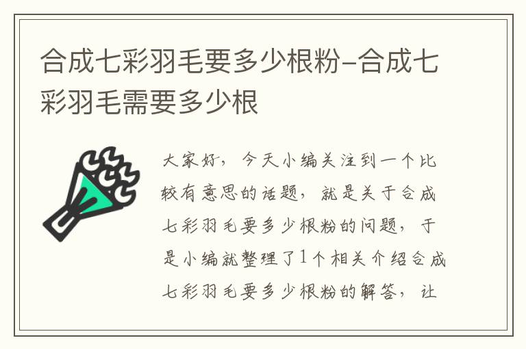 合成七彩羽毛要多少根粉-合成七彩羽毛需要多少根