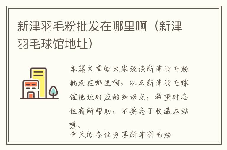 新津羽毛粉批發(fā)在哪里?。ㄐ陆蛴鹈蝠^地址）