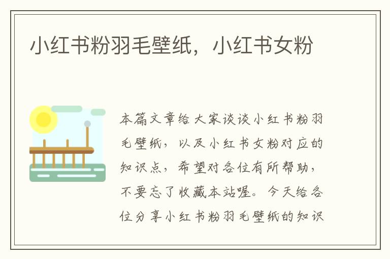 小紅書粉羽毛壁紙，小紅書女粉