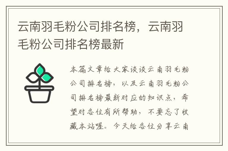 云南羽毛粉公司排名榜，云南羽毛粉公司排名榜最新